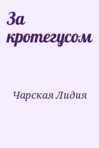 Чарская Лидия - За кротегусом