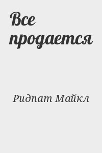 Ридпат Майкл - Все продается