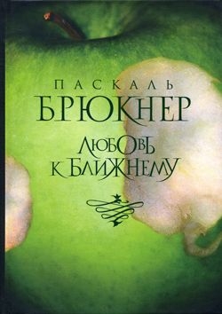 Брюкнер Паскаль - Любовь к ближнему