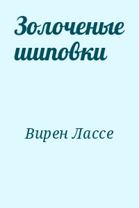 Вирен Лассе - Золоченые шиповки