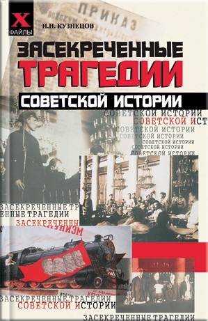Кузнецов Игорь - Засекреченные трагедии советской истории