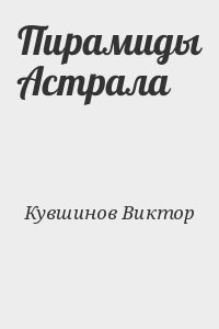 Кувшинов Виктор - Пирамиды Астрала