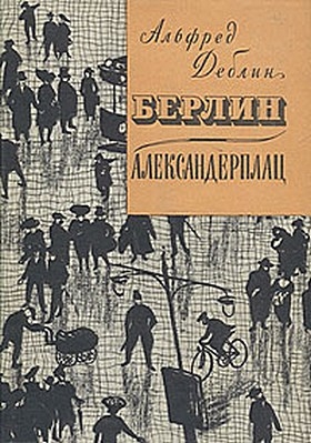 Дёблин Альфред - Берлин-Александерплац