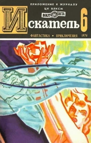 Вучетич Виктор, Коротеев Николай, Тупицын Юрий - Искатель. 1976. Выпуск №6