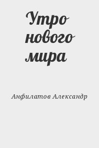 Анфилатов Александр - Утро нового мира