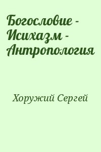 Хоружий Сергей - Богословие - Исихазм - Антропология