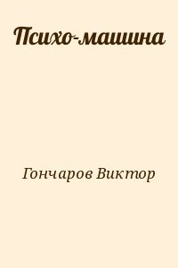 Гончаров Виктор - Психо-машина