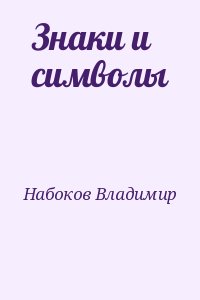 Набоков Владимир - Знаки и символы