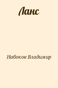 Набоков Владимир - Ланс