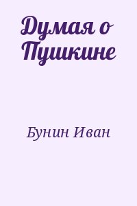 Бунин Иван - Думая о Пушкине