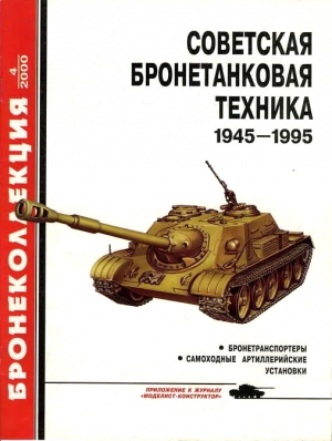 Барятинский М. - Советская бронетанковая техника 1945 - 1995 (часть 2)
