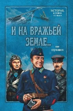 Шушаков Олег - И на вражьей земле мы врага разгромим. 1 книга. На сопках Маньчжурии