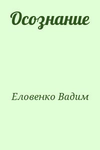 Еловенко Вадим - Осознание