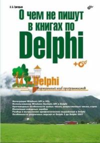 О чём не пишут в книгах по Delphi