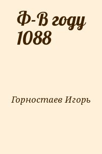 Горностаев Игорь - Ф-В году 1088