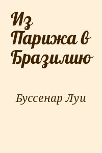 Буссенар Луи - Из Парижа в Бразилию