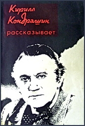 Григорьевич Ражников - Кирилл Кондрашин рассказывает о музыке и жизни