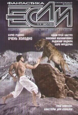 &laquo;Если&raquo; Журнал - «Если», 2010 № 11