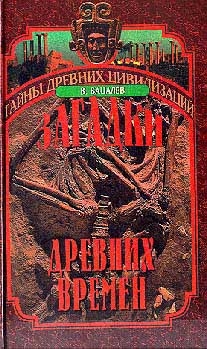 Бацалев Владимир - Загадки  древних времен