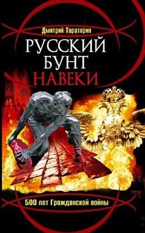 Тараторин Дмитрий - Русский бунт навеки. 500 лет Гражданской войны