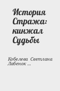 Кобелева  Светлана , Лабенок Майя - История Стража: кинжал Судьбы