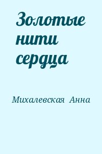 Михалевская  Анна - Золотые нити сердца