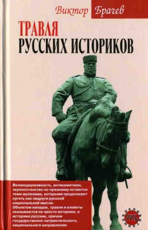 Брачев Виктор - Травля русских историков