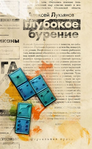 Лукьянов Алексей - Книга Бытия