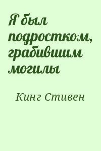 Кинг Стивен - Я был подростком, грабившим могилы