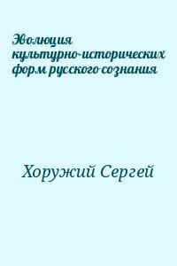 Эволюция культурно-исторических форм русского сознания