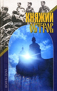 Сергеев Юрий - Княжий остров