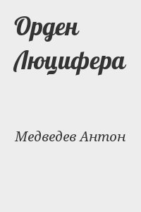 Медведев Антон - Орден Люцифера