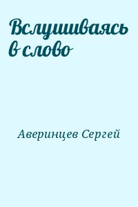 Аверинцев Сергей - Вслушиваясь в слово