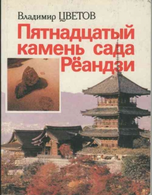 Цветов Владимир - Пятнадцатый камень сада Рёандзи