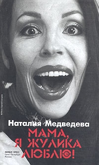 Медведева Наталия - Мама, я жулика люблю!