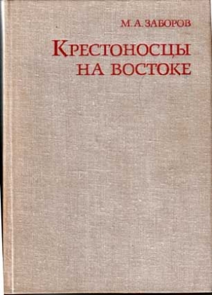 Заборов Михаил - Крестоносцы на Востоке