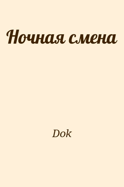 Dok - Ночная смена