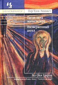 Энквист Пер - Пятая зима магнетизёра