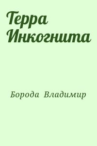 Борода  Владимир - Терра Инкогнита