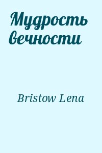 Bristow Lena - Мудрость  вечности