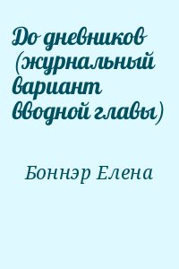 Боннэр Елена - До дневников (журнальный вариант вводной главы)