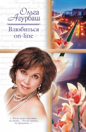 Агурбаш Ольга - Влюбиться on-line (сборник)