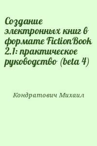 Кондратович Михаил - Создание электронных книг в формате FictionBook 2.1: практическое руководство (beta 4)