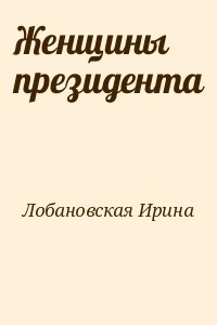 Лобановская Ирина - Женщины президента