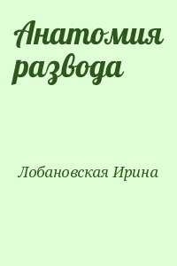 Лобановская Ирина - Анатомия развода