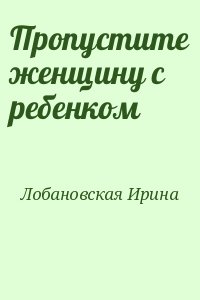 Лобановская Ирина - Пропустите женщину с ребенком