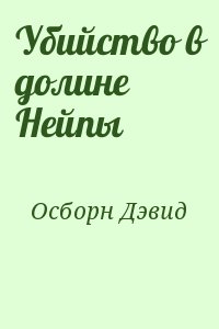 Осборн Дэвид - Убийство в долине Нейпы