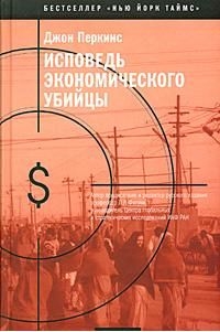 Перкинс Джон - Исповедь экономического убийцы