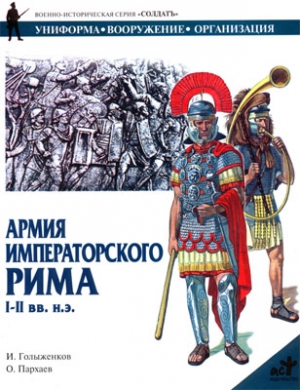 Голыженков И., Пархаев О. - Армия императорского Рима. I-II вв. н.э.