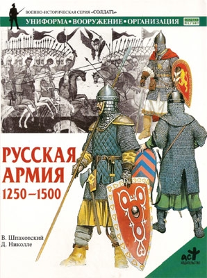 Шпаковский Вячеслав, Николле Дэвид - Русская армия 1250-1500 гг.